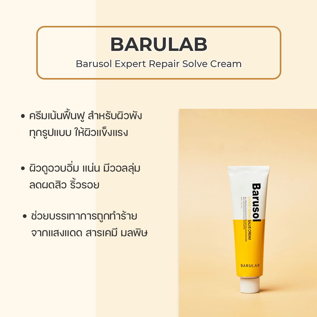 BARULAB Barusol Expert Repair Solve Cream
